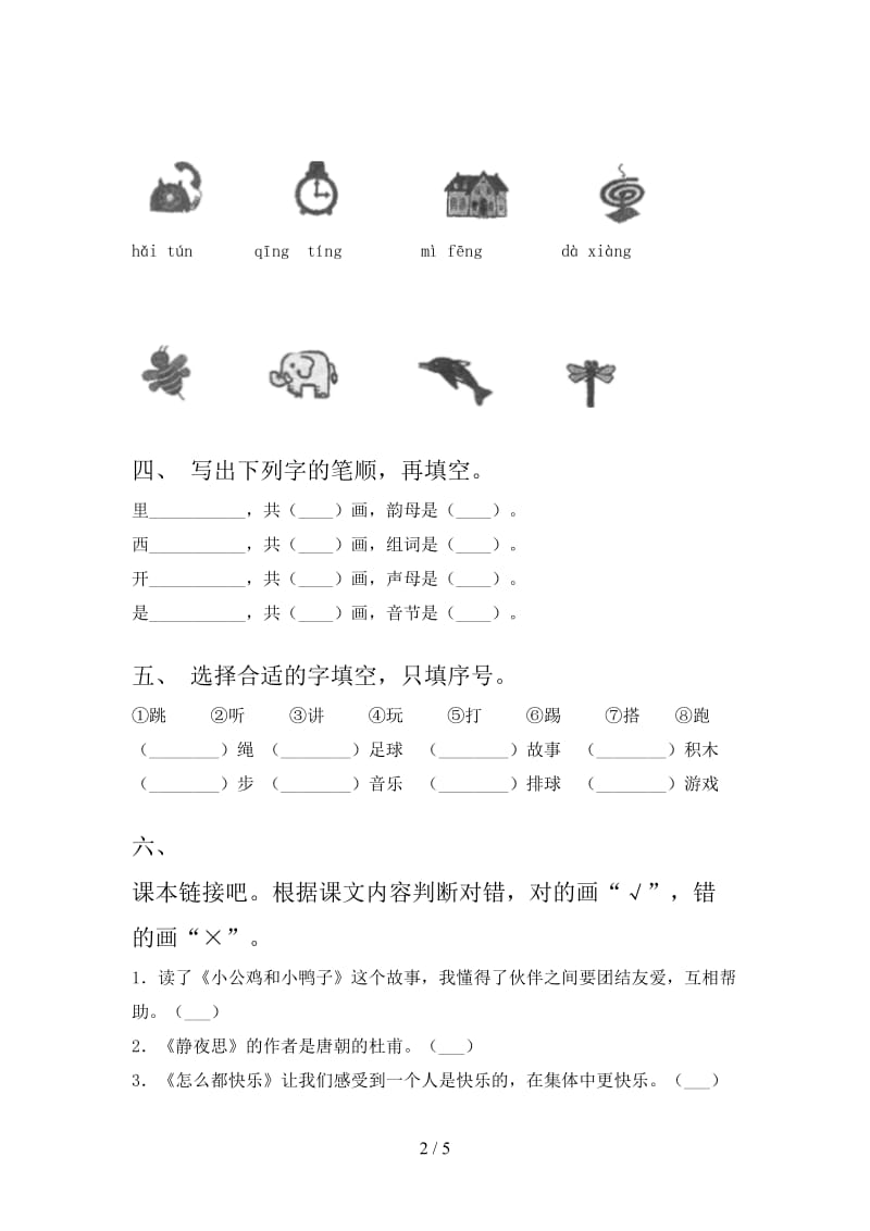 西师大2021年一年级语文上学期第一次月考考试提升检测.doc_第2页