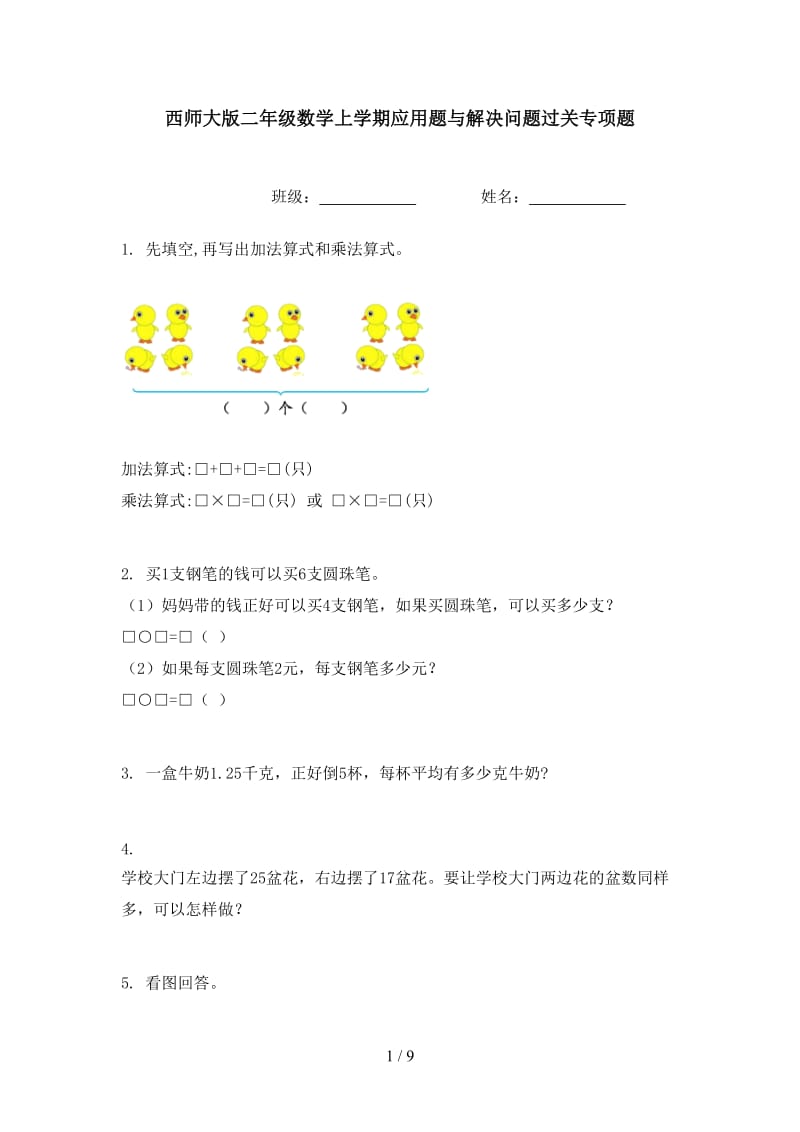 西师大版二年级数学上学期应用题与解决问题过关专项题.doc_第1页