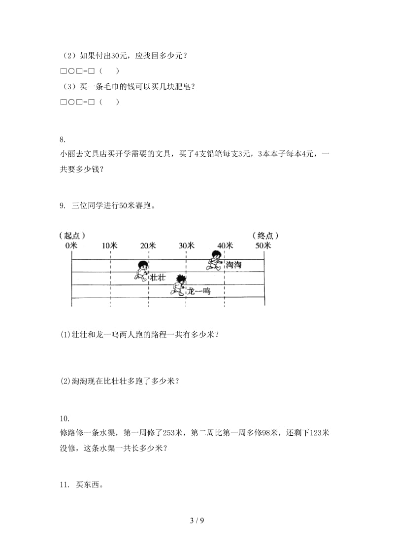 西师大版二年级数学上学期应用题与解决问题过关专项题.doc_第3页