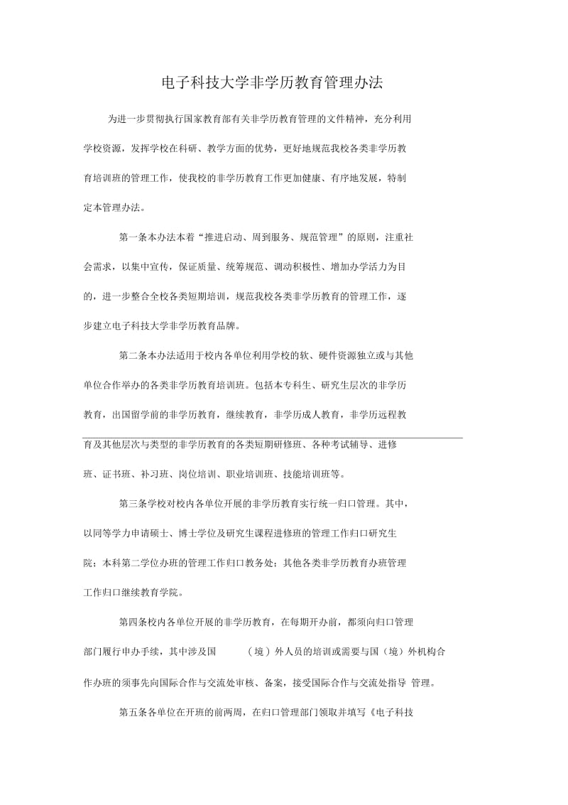 电子科技大学非学历教育管理办法_范本.docx_第1页