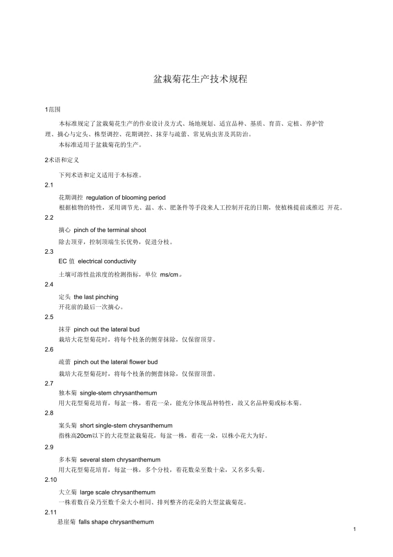 盆栽菊花生产技术规程.docx_第1页