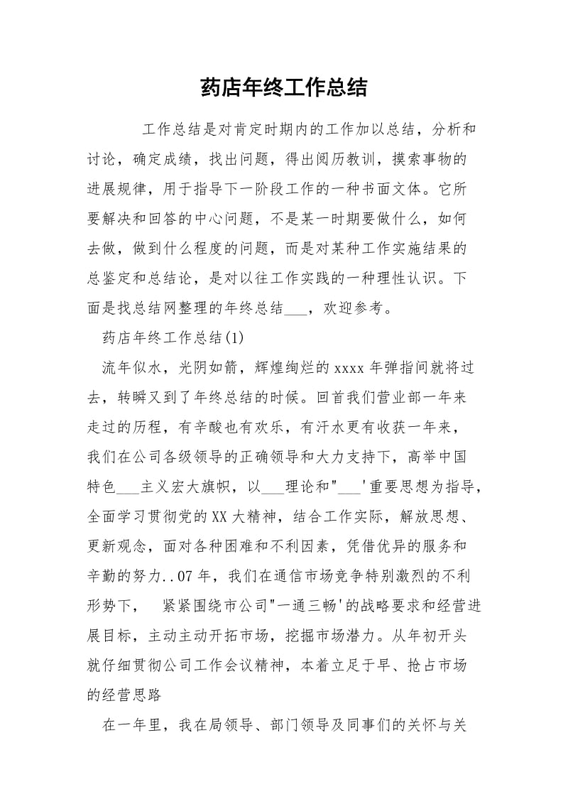 药店年终工作总结.docx_第1页