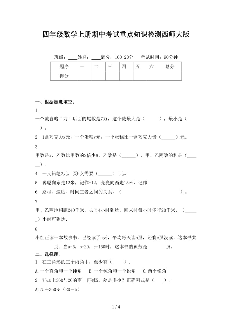 四年级数学上册期中考试重点知识检测西师大版.doc_第1页