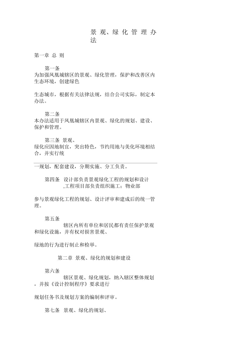 景观、绿化管理办法.docx_第1页