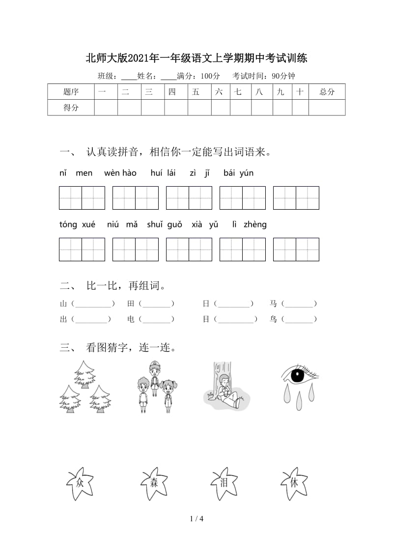 北师大版2021年一年级语文上学期期中考试训练.doc_第1页