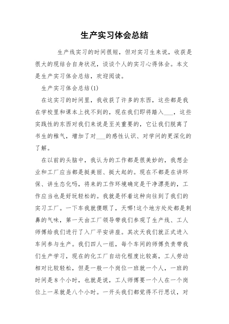 生产实习体会总结.docx_第1页