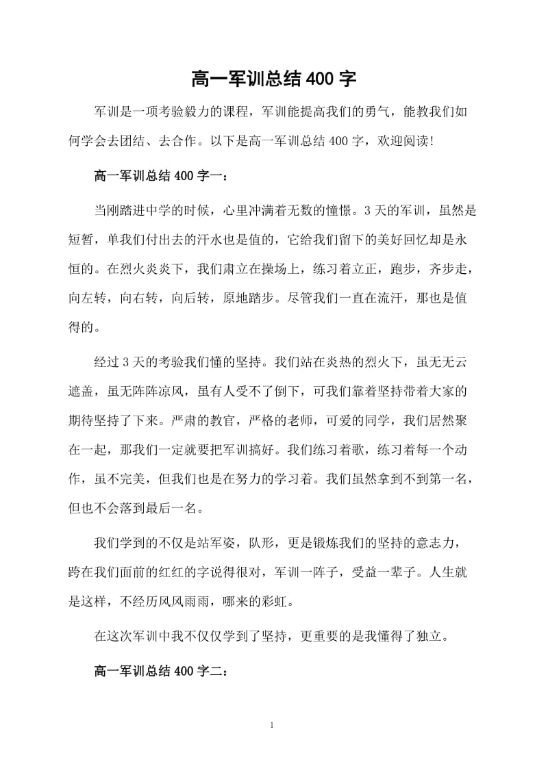 高一军训总结400字.docx_第1页