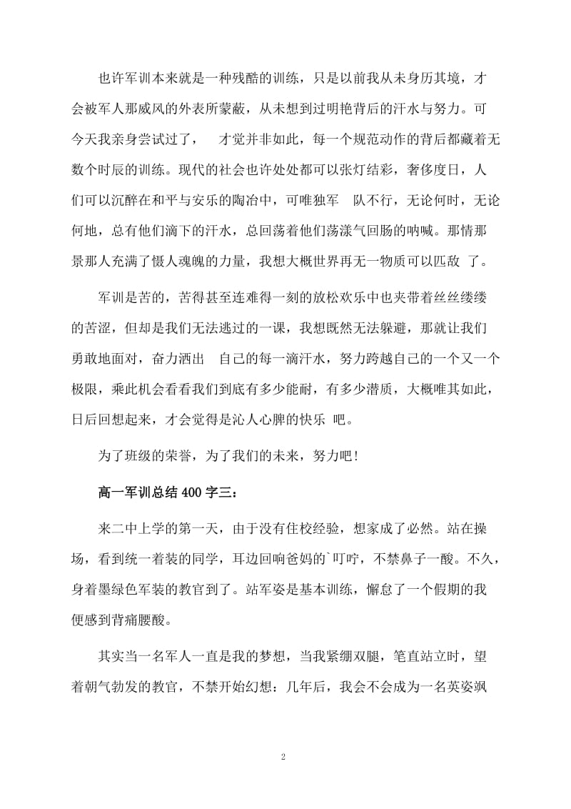 高一军训总结400字.docx_第2页