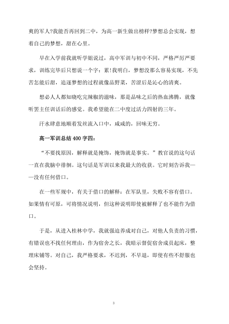 高一军训总结400字.docx_第3页