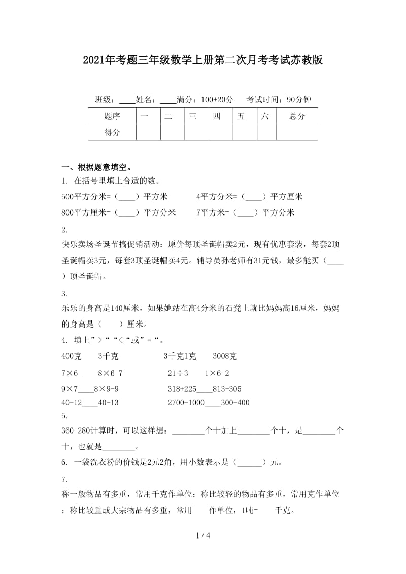 2021年考题三年级数学上册第二次月考考试苏教版.doc_第1页