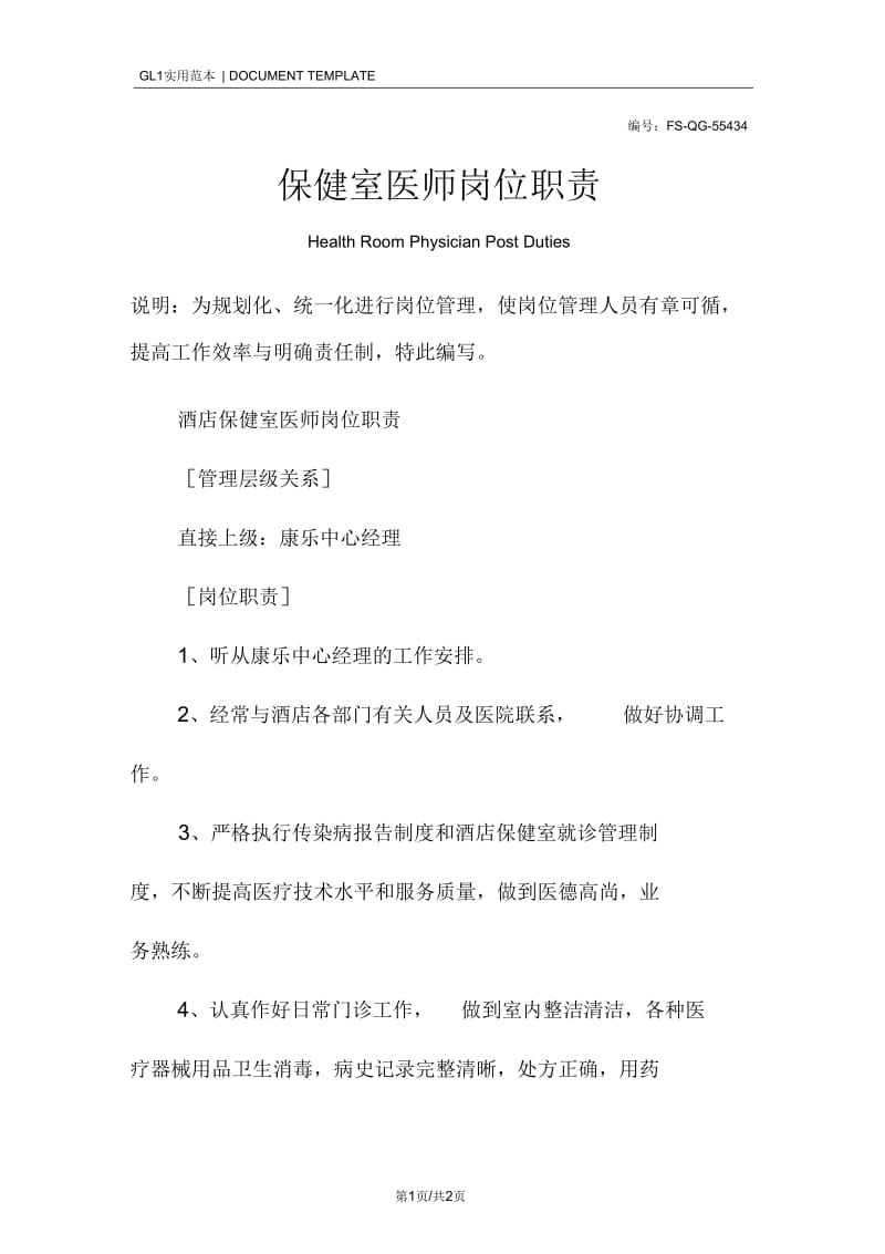 保健室医师岗位职责范本.docx_第1页