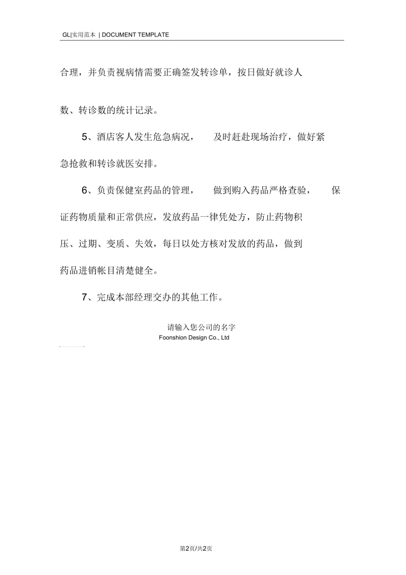 保健室医师岗位职责范本.docx_第2页