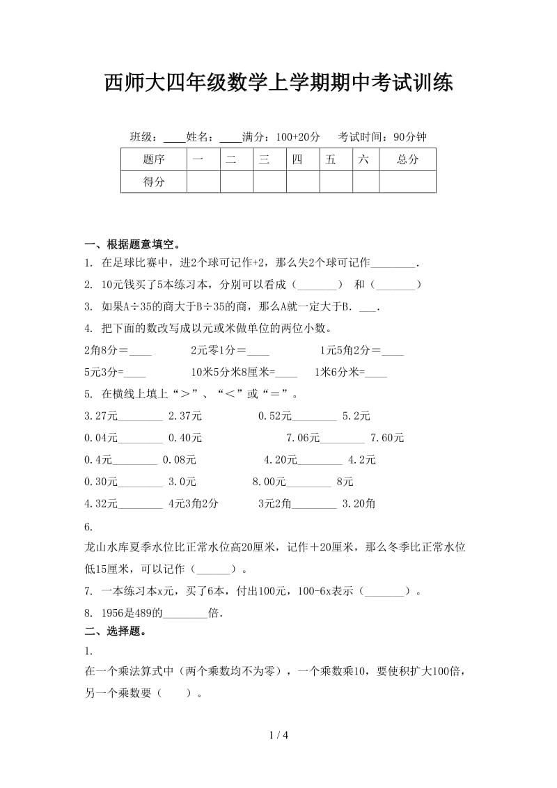 西师大四年级数学上学期期中考试训练.doc_第1页