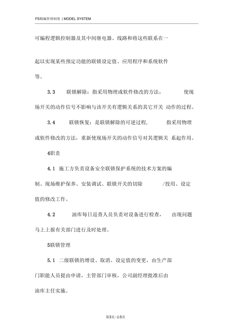 联锁系统管理制度.docx_第3页