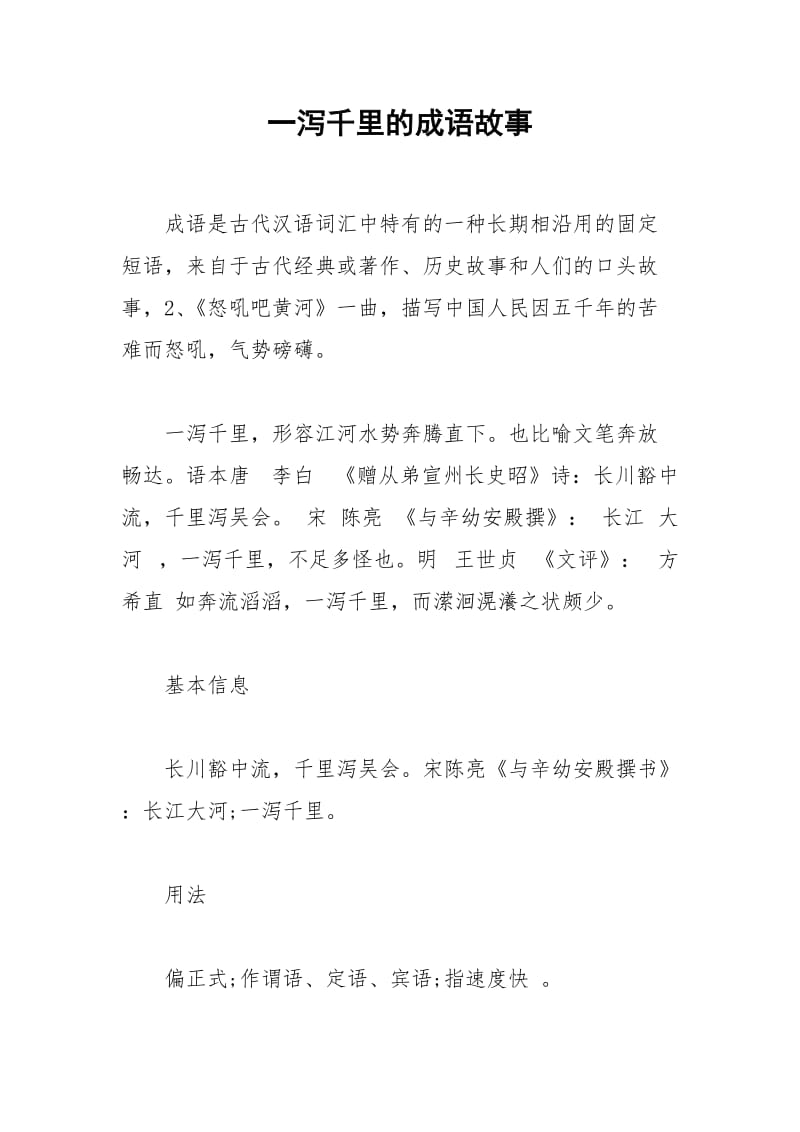 一泻千里的成语故事.docx_第1页