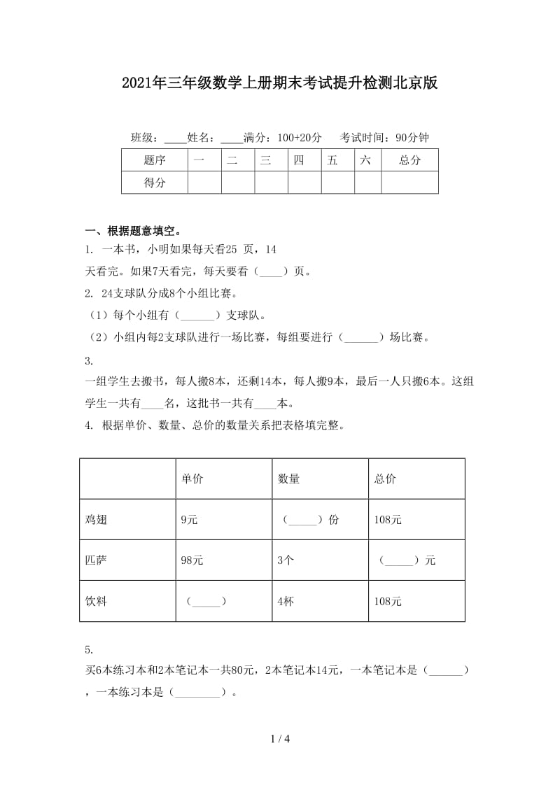 2021年三年级数学上册期末考试提升检测北京版.doc_第1页
