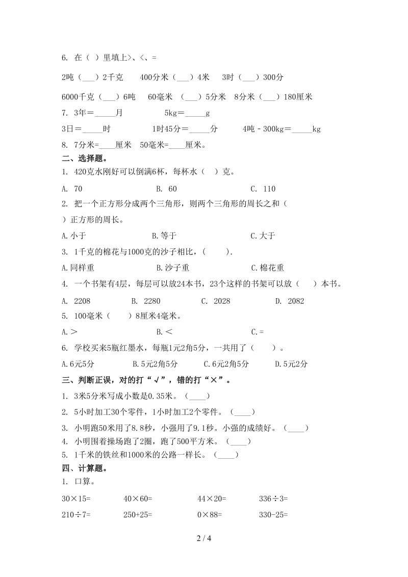 2021年三年级数学上册期末考试提升检测北京版.doc_第2页