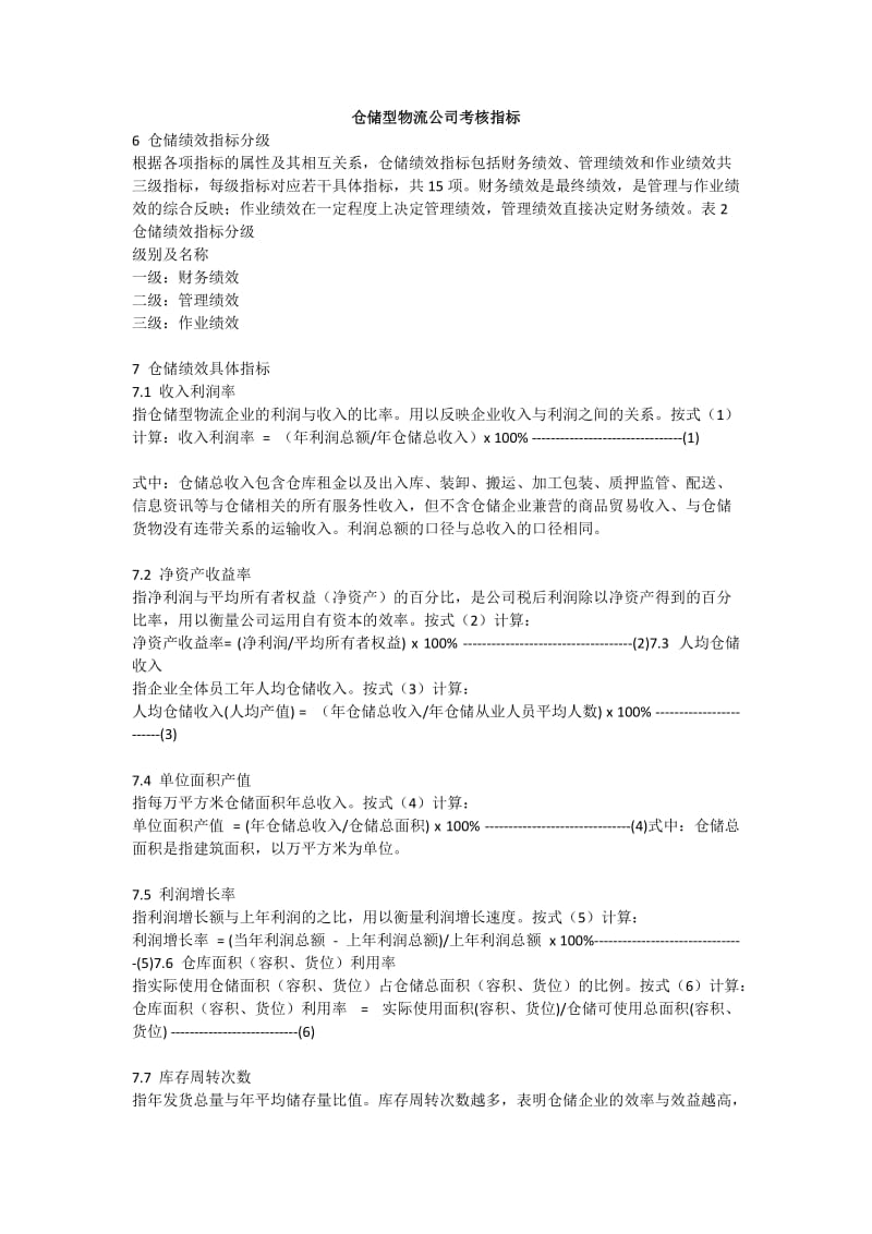 仓储物流考核指标.docx_第1页