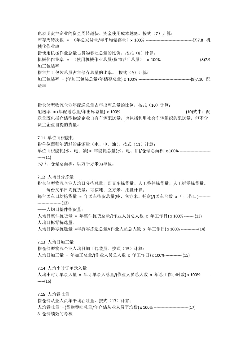 仓储物流考核指标.docx_第2页