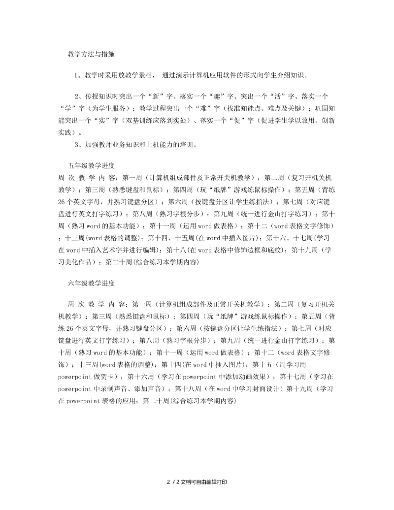 高段信息技术教学计划及课程安排.doc_第2页