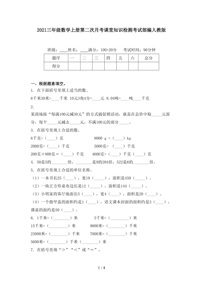 2021三年级数学上册第二次月考课堂知识检测考试部编人教版.doc_第1页