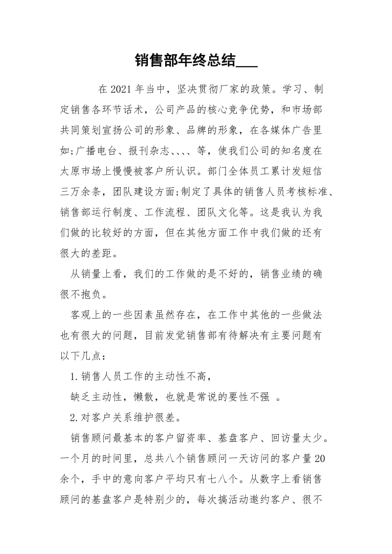 销售部年终总结___.docx_第1页