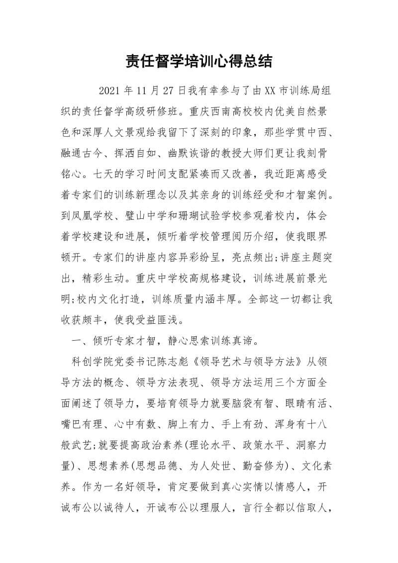 责任督学培训心得总结.docx_第1页