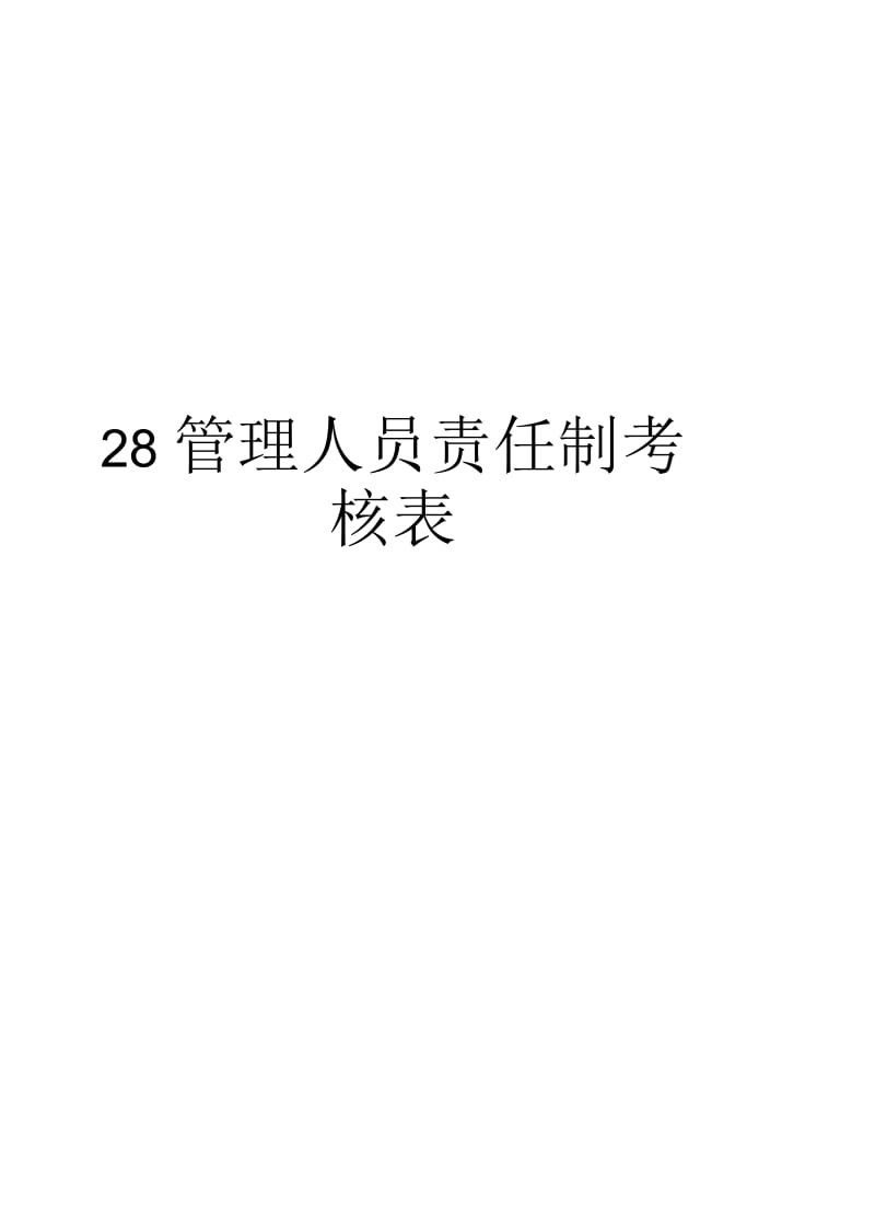 最新28人员责任制考核表汇总.docx_第1页