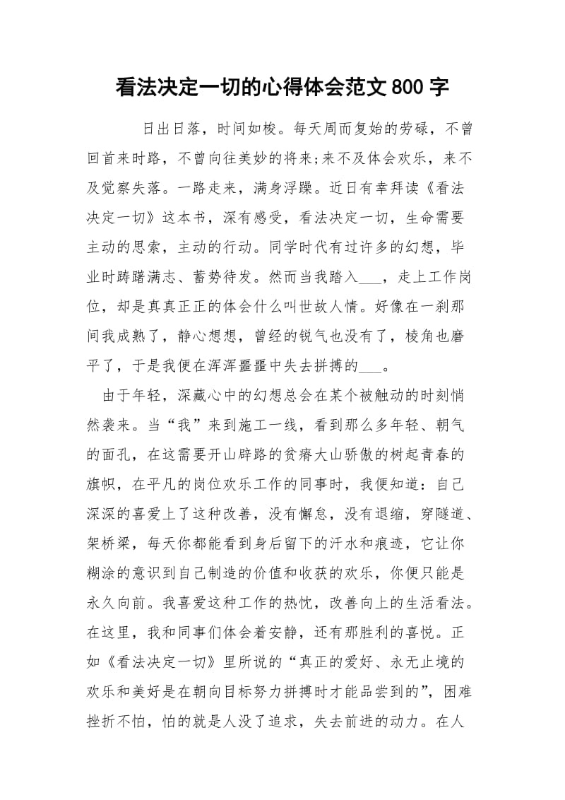 看法决定一切的心得体会范文800字.docx_第1页