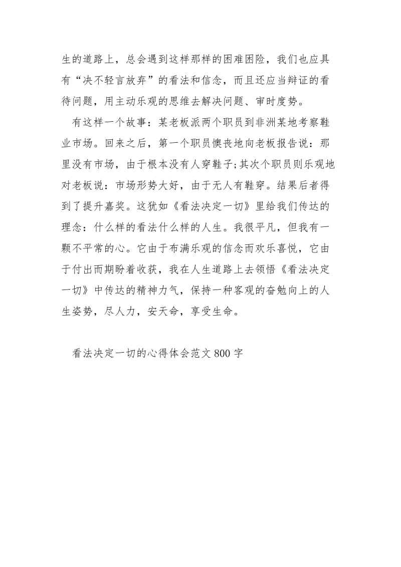 看法决定一切的心得体会范文800字.docx_第2页