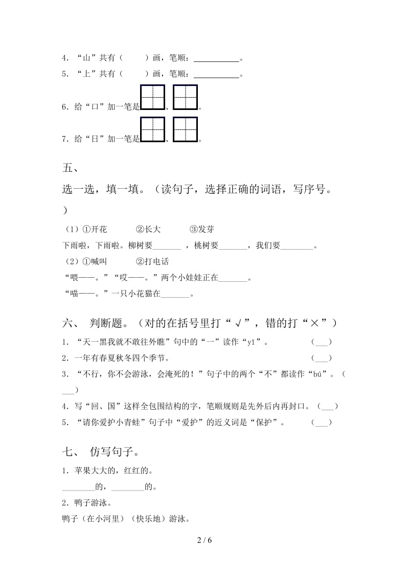 冀教版一年级语文上册第二次月考考试题.doc_第2页