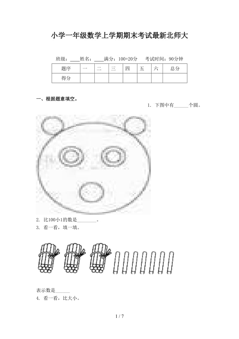 小学一年级数学上学期期末考试最新北师大.doc_第1页