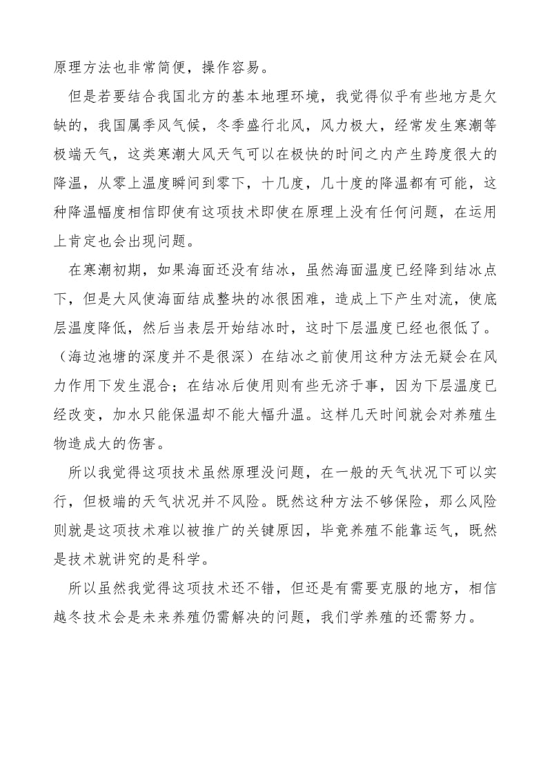 关于冬季海水养殖越冬自然升温节能技术的评价.doc_第2页