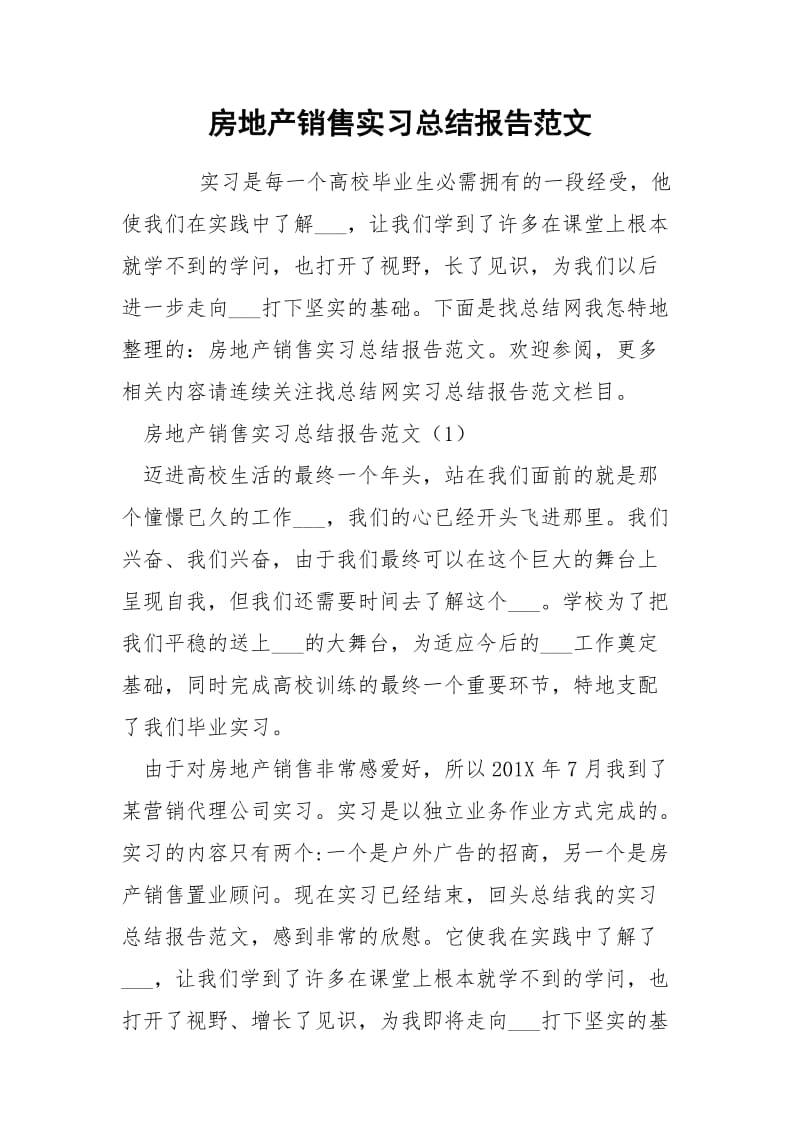 房地产销售实习总结报告范文.docx_第1页