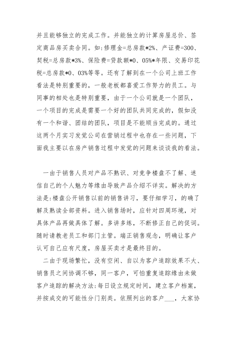 房地产销售实习总结报告范文.docx_第3页