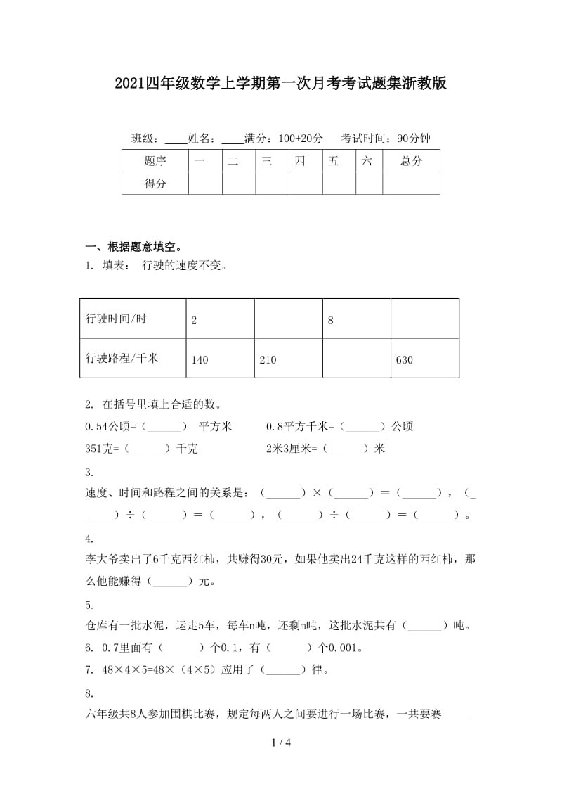 2021四年级数学上学期第一次月考考试题集浙教版.doc_第1页