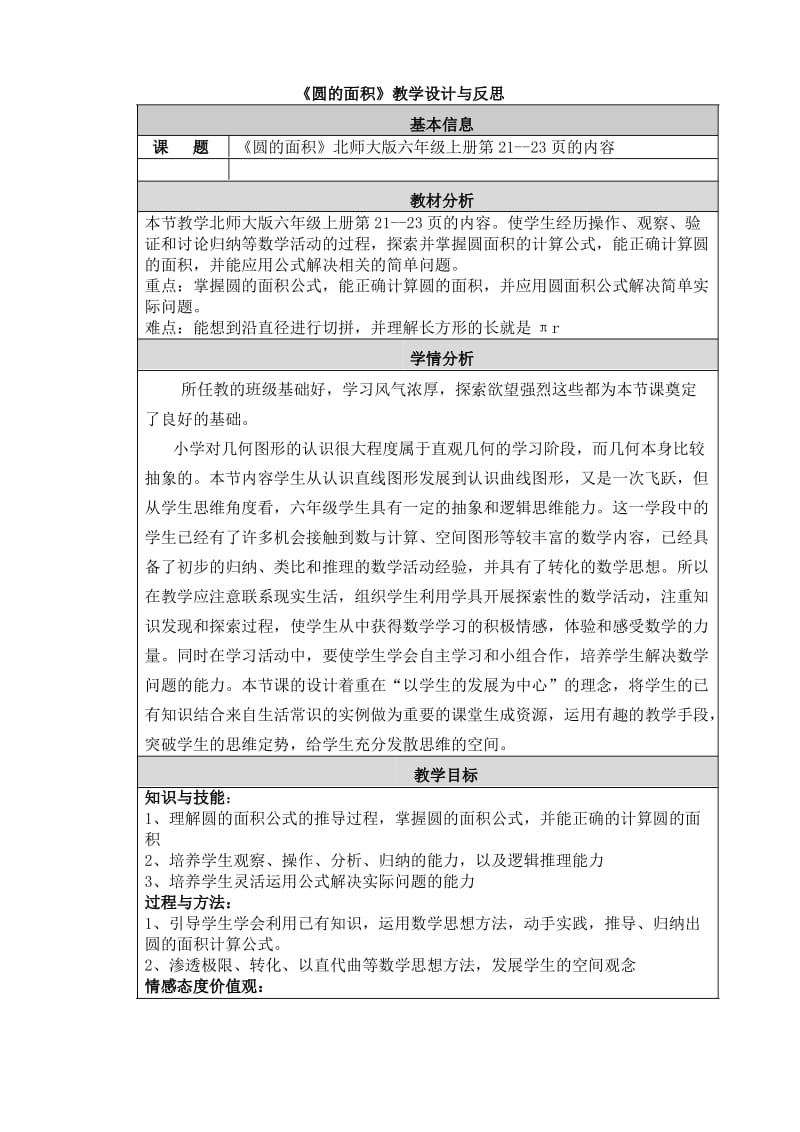 北师大版：圆的面积教学设计与反思doc.pdf_第1页