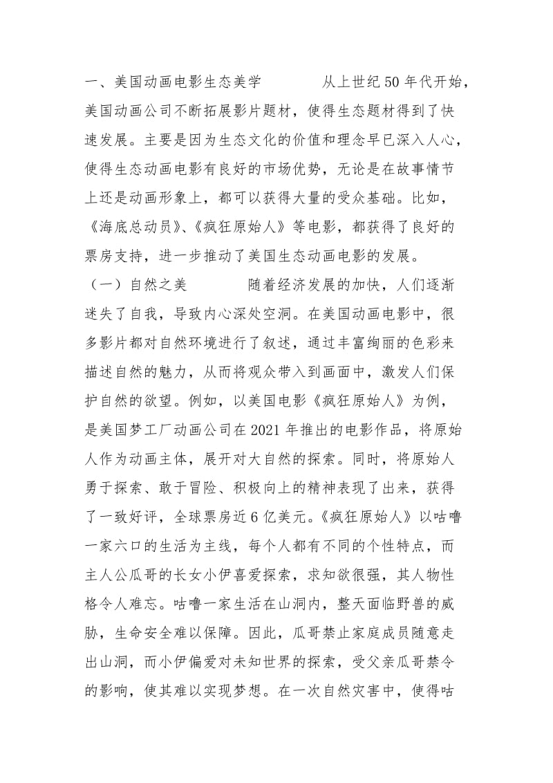 中国与美国动画电影生态美学比较.docx_第2页