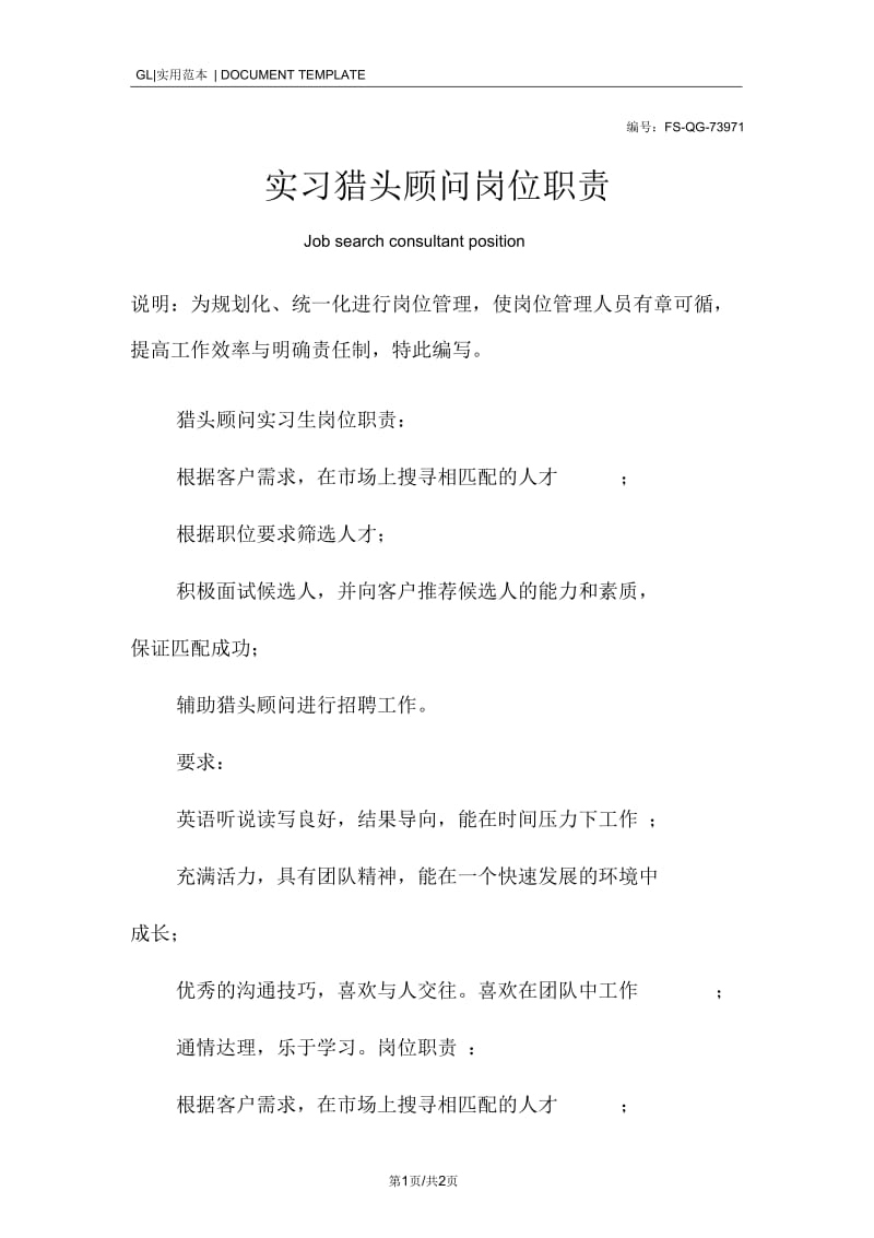 实习猎头顾问岗位职责范本.docx_第1页