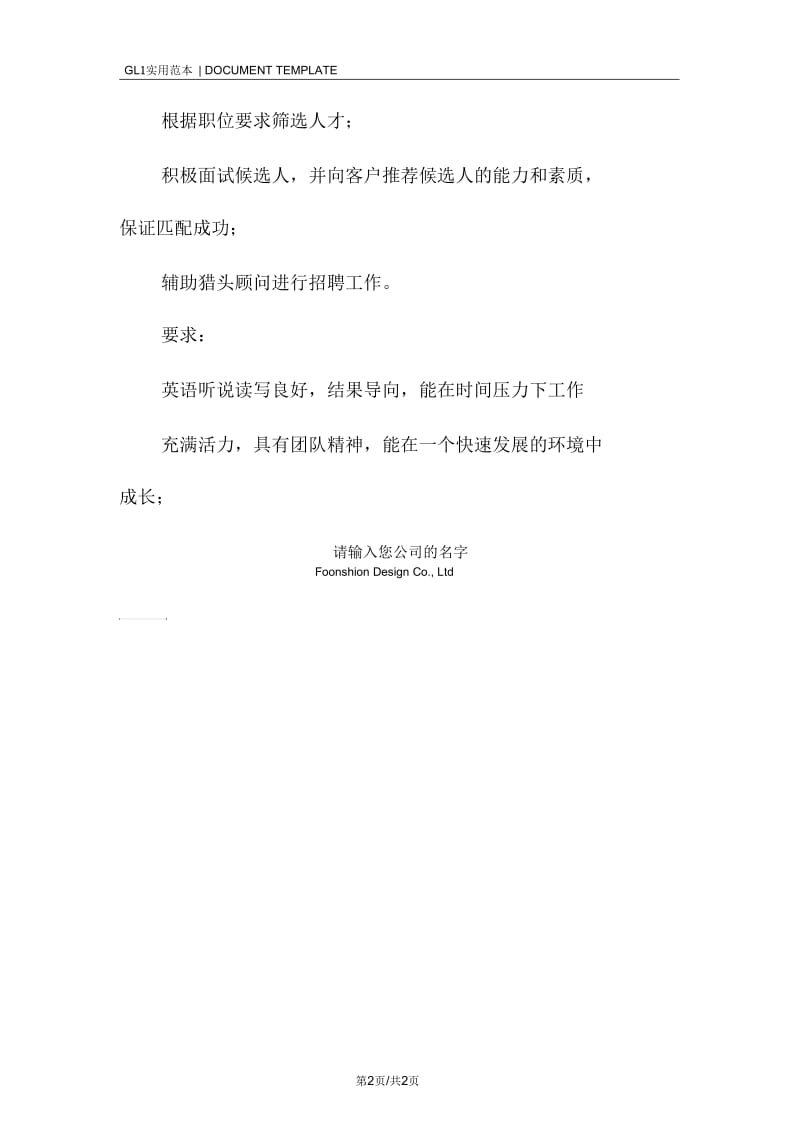 实习猎头顾问岗位职责范本.docx_第2页