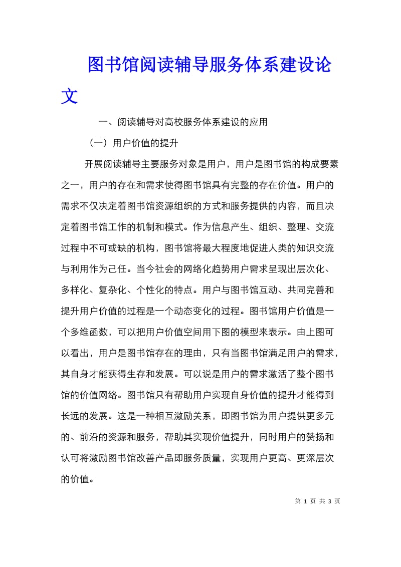 图书馆阅读辅导服务体系建设论文.doc_第1页