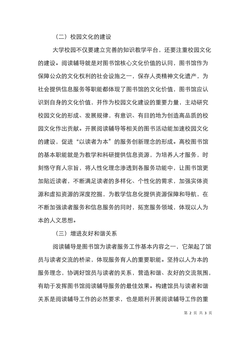 图书馆阅读辅导服务体系建设论文.doc_第2页