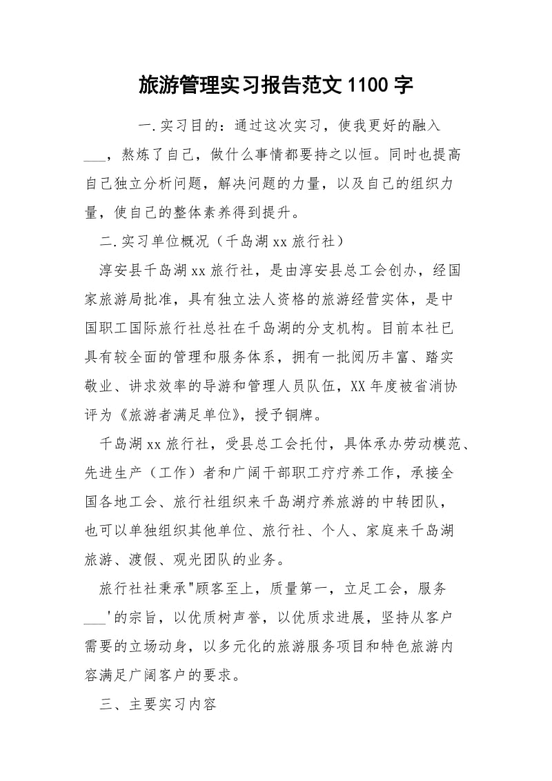 旅游管理实习报告范文1100字.docx_第1页