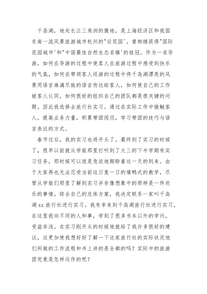 旅游管理实习报告范文1100字.docx_第2页