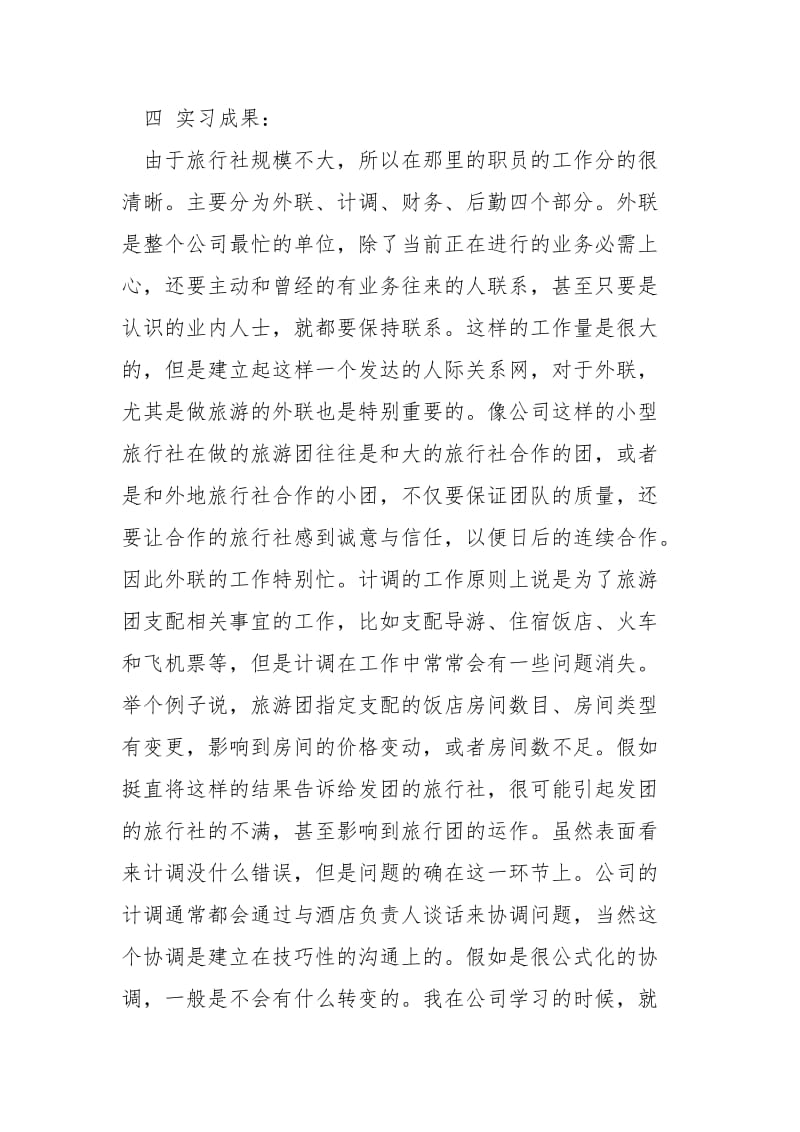 旅游管理实习报告范文1100字.docx_第3页