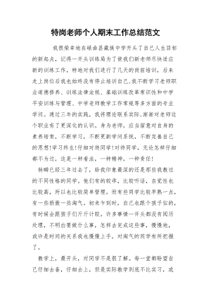 特岗老师个人期末工作总结范文.docx