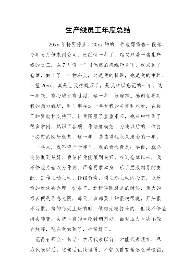 生产线员工年度总结.docx_第1页