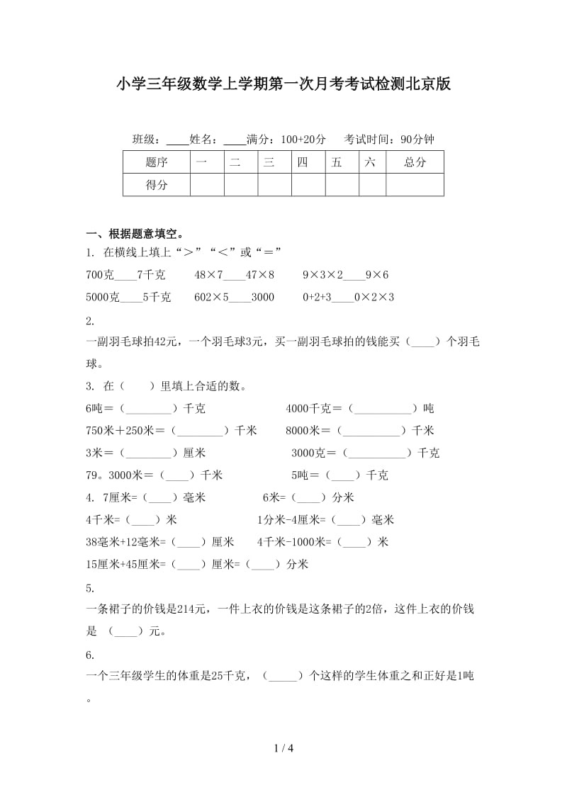 小学三年级数学上学期第一次月考考试检测北京版.doc_第1页