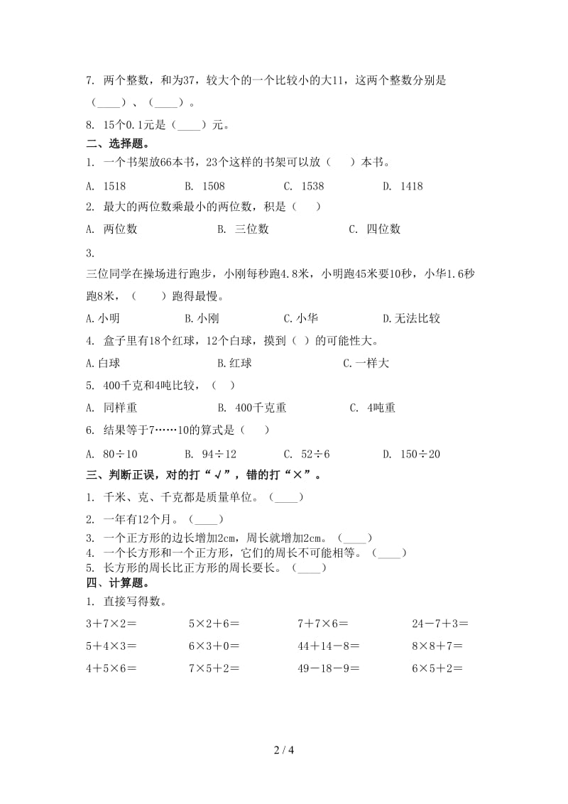 小学三年级数学上学期第一次月考考试检测北京版.doc_第2页