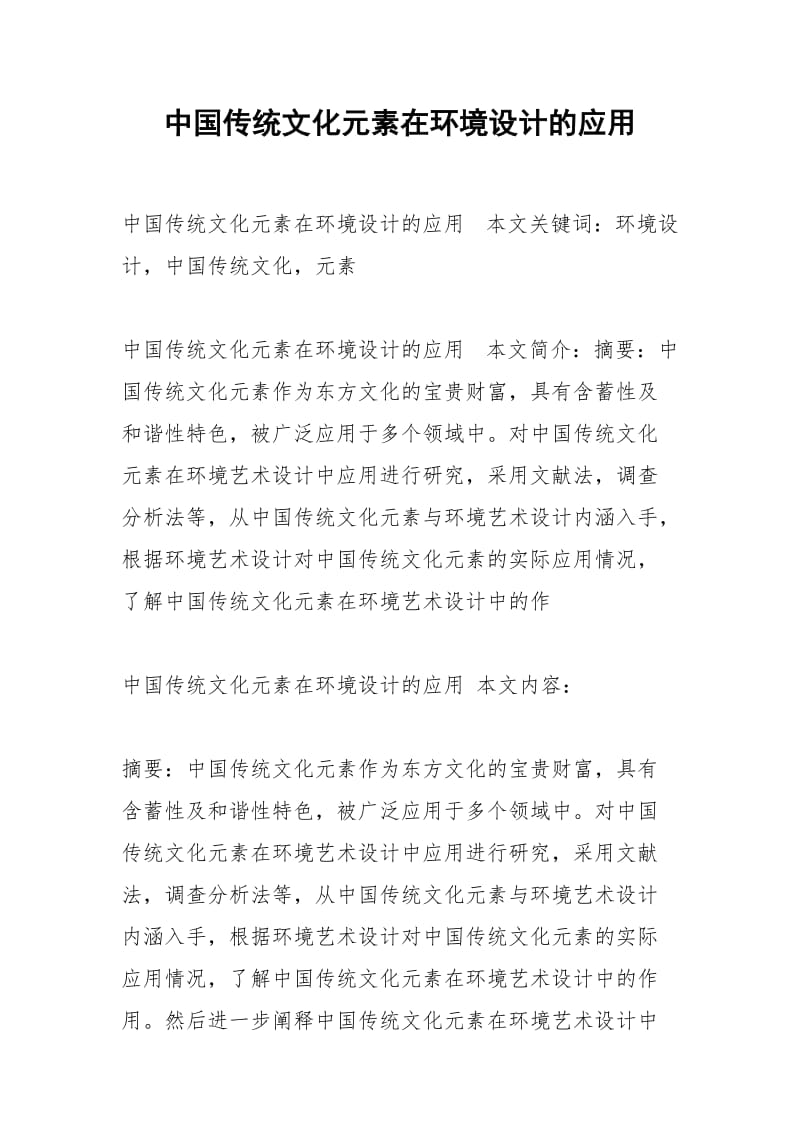 中国传统文化元素在环境设计的应用.docx_第1页